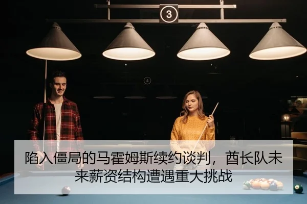 陷入僵局的马霍姆斯续约谈判，酋长队未来薪资结构遭遇重大挑战